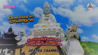 One day in Chiangraiกราบสักการะขอพรเจ้าแม่กวนอิมปางพบโชคที่ใหญ่ที่สุดในประเทศไทยวัดห้วยปลากั้งEp.165