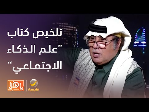 مزايين الكتب صانع المحتوى الأستاذ نواف العصيمي يلخص كتاب علم الذكاء الاجتماعي لباتريك كينج