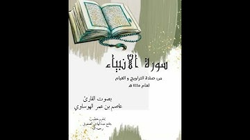 سورة الأنبياء كاملة بصوت القارئ عاصم بن عمر الهوساوي من صلاة التراويح لعام 1445هـ