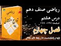 8 درس ۸ ریاضی صنف دهم فصل چهارم توابع مثلثاتی آموزش کامل و صفحه به صفحه کتاب 