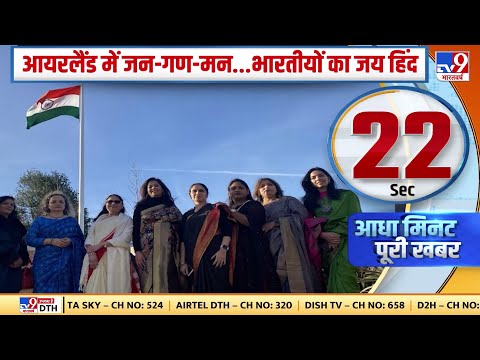 Ireland में जन- गण- मन की धुन, भारतीयों ने मनाया Republic Day 2022