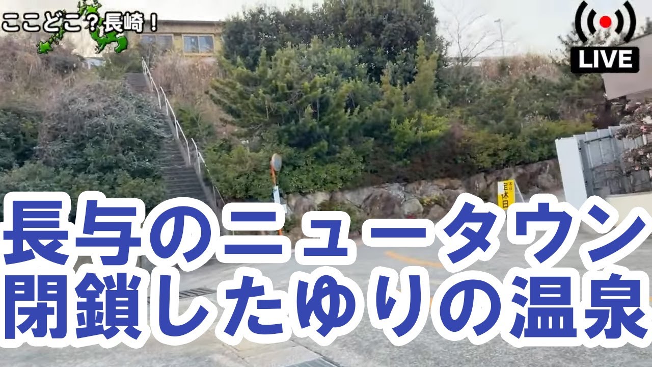 【ドライブライブ】寒くなる前の暖かさげな？！長崎の車窓から【チャット歓迎】 