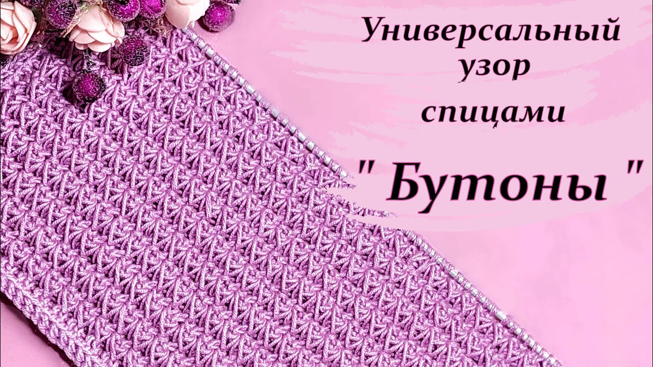 Новинка !!!Узор спицами   "Бутоны"