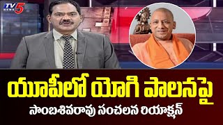 యూపీలో యోగి బ్రాండ్ | TV5 Sambasiva Rao About UP CM Yogi Adityanath | TV5 News Digital