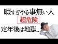 【暇すぎ超危険】休日やること無い人は会社定年後は地獄。男性は特にしっかり準備しましょう。熟年離婚なども考えられます。