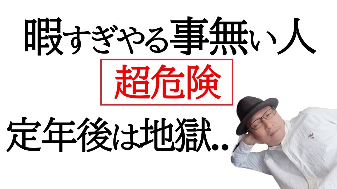 暇すぎ超危険 休日やること無い人は会社定年後は地獄 男性は特にしっかり準備しましょう 熟年離婚なども考えられます Youtube