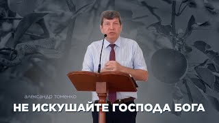 Не искушайте Господа - Александр Томенко