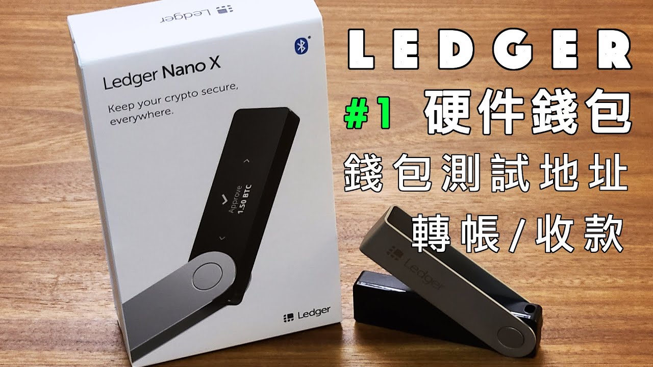 第二集】 買了#1 Ledger硬件錢包但不會用？不敢用？帶大家實戰操作確認冷錢包可以轉帳收款。｜ETH以太坊硬件錢包｜BTC比特幣硬件錢包｜冷錢包-