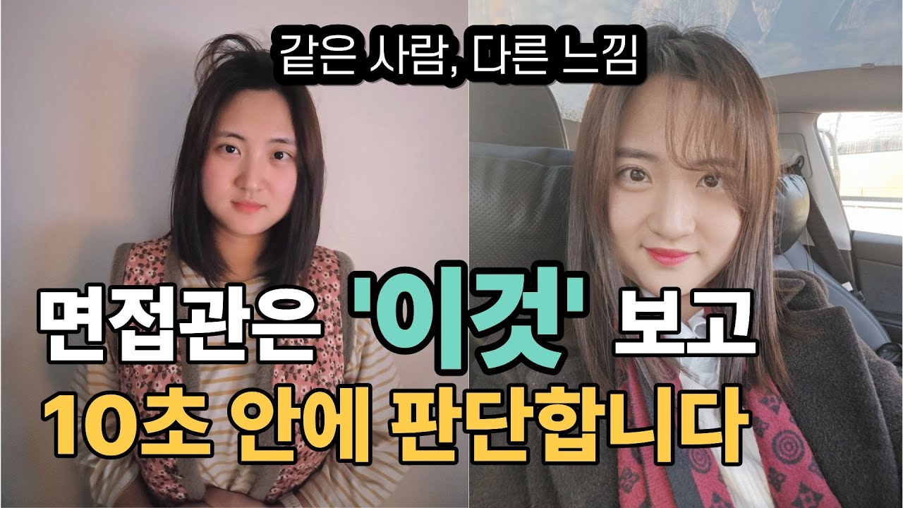 면접 합격률 200% 올리는 첫인상 법칙ㅣ11년차 면접 컨설턴트의 10초 이미지 메이킹