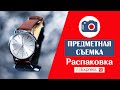 Идеи для предметной фотосъемки. Распаковка часов с Aliexpress