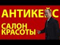 Антикейс салон красоты - Реклама в салоне красоты - Настройка таргета в инстаграме