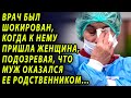 Врач был шокирован, когда к нему пришла женщина, думая, что  жених оказался ее родственником