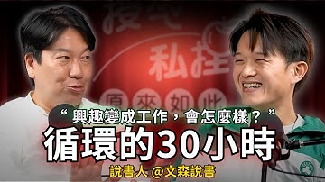 從工程師轉職百萬YouTuber @vincent_reading ！當興趣變成工作，真的能能堅持得下去嗎？｜EP175