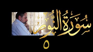 فيديو # ٤١٢ من مقاطع حظر التجول  تدبر سورة  النور # ٥ الآيات ١١-٢٠