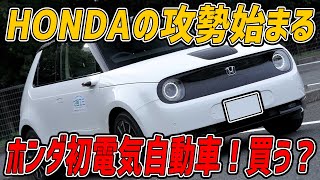 【ホンダ Honda eをレビュー！】可愛い顔して過激なEV⁉リーフとは活きる場所が違う‼