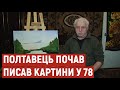 Полтавець почав писати картини у 78 років