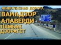 Ванадзор / Vanadzor / Վանաձոր - 07.03.2021 Самая красивая дорога в Армении. Трасса Ванадзор-Тбилиси