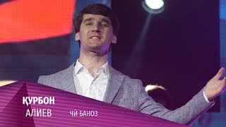 Курбон Алиев - Чи баноз 2020 | Kurbon Aliev - Chi banoz