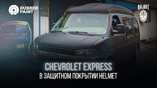 Бизнес-класс для поездок на охоту! Покраска Chevrolet Express в защитное покрытие HELMET