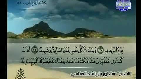 سورة ق 50 - 114 مشاري العفاسي - قناة المجد للقرآن الكريم