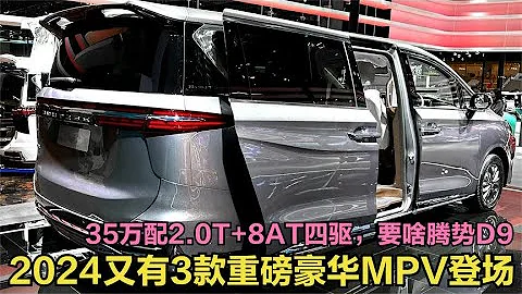 35万！2024又有3款重磅豪华MPV登场，配2.0T+8AT四驱，要啥腾势D9 - 天天要闻