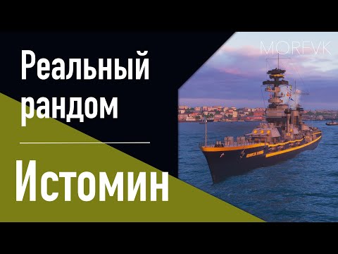 Видео: 👍Линкор Истомин - Вроде как нормально... // Реальный рандом!