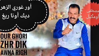 مصطفى أومݣيل أور غوري يلي الزهر ديك أونا ريغ oumguil our ghori yli zhr dik awna righ