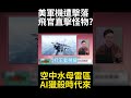 空中死神水母陣吞噬F15戰機？美軍飛官跳傘證詞嚇壞情報圈 AI自主獵殺改寫下代戰爭規則#環球大戰線 #寰宇新聞