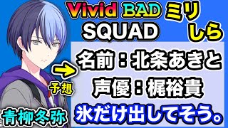 【プロセカ】1ミリも知らない姉御にビビバスのキャラの設定考えさせたら青柳冬弥が轟焦凍になったよねwww【プロジェクトセカイ、ミリしら】