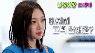 내 사랑을 아저씨에게 주다 [EP.12]