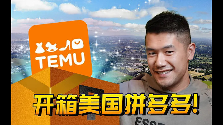 美國拼多多TEMU開箱初體驗！美國人民2022喜迎拼多多 - 天天要聞