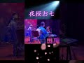 夜桜お七 #和楽器