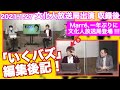 いくバズ編集後記（1/27文化人放送局生放送にMarreが出演しました！）