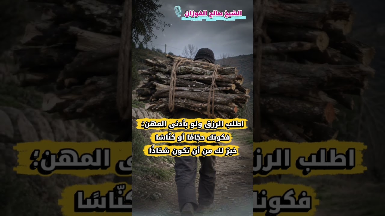 اطلب الرزق ولو بأدنى المهن؛ فكونك حجّامًا أو كنّاسًا خيرٌ لك من أن تكون شحّاذًا| الشيخ صالح الفوزان