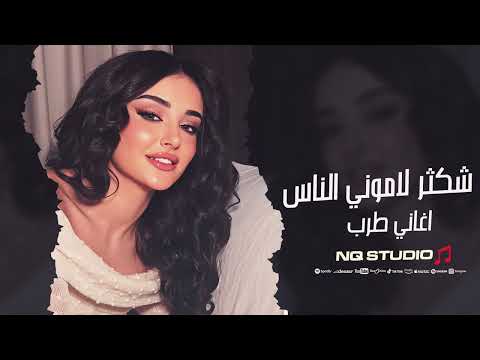 شكثر لاموني الناس لاجل عينك عفتهم اغاني طرب 2025 