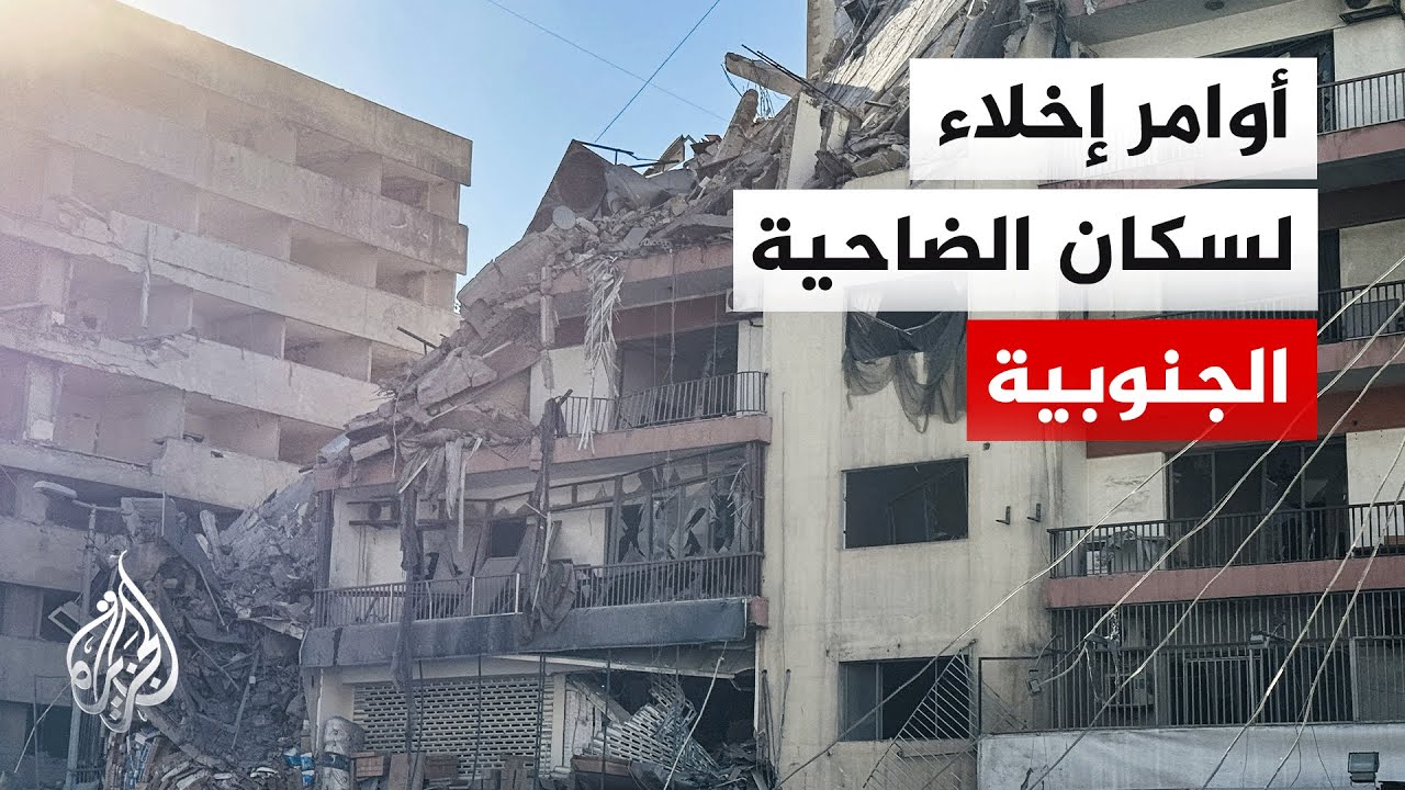 الاحتلال الإسرائيلي  يصدر أوامر إخلاء لسكان الضاحية الجنوبية