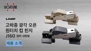 고하중 광각 오픈  원터치 컵 힌지 J160 댐퍼 내장형 - Sugatsune Japan