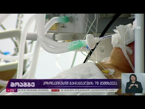 კორონავირუსით გარდაცვალების 78 შემთხვევა საქართველოში