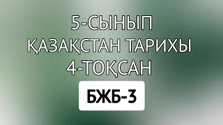 5-сынып Қазақстан тарихы 4-тоқсан БЖБ-3