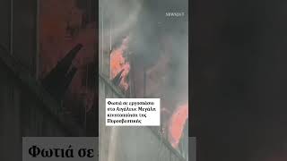 Μεγάλη κινητοποίηση της πυροσβεστικής στο Αιγάλεω έπειτα από φωτιά που ξέσπασε σε χώρο εργοστασίου