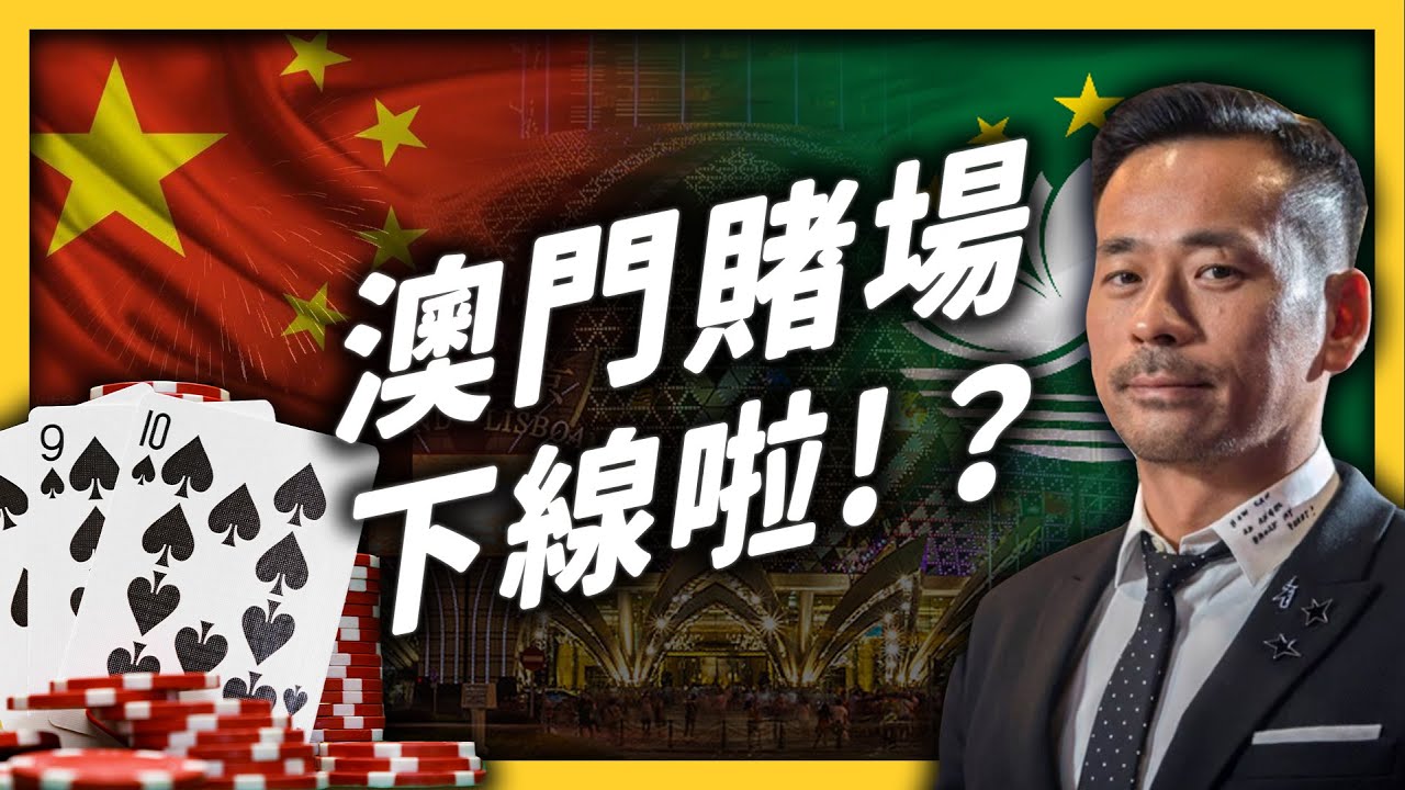 簡訊設計｜官方部落格- 社會主義鐵拳，開揍「澳門賭廳之王」周焯華！澳門賭場未來會消失嗎？｜志祺七七