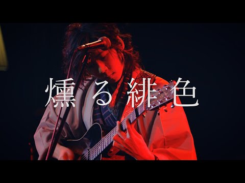 燻る緋色 ”Smoky Scarlet” / おさむらいさん(Original)