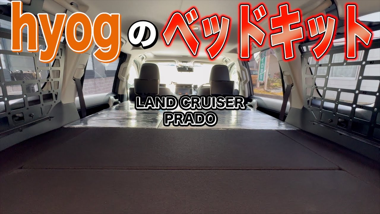 【プラド】hyog(ヒョーグ)5人乗り用ベットキットをインストールしてみた！【車中泊】【荷室容量アップ】