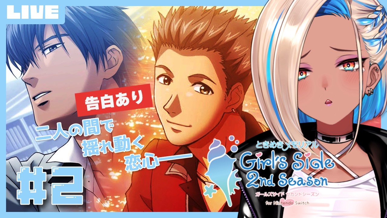 【初見実況】ときメモGS2：私は恋がしたかっただけなのに！！ ※ネタバレあり【千夜イチヤ /Vtuber】