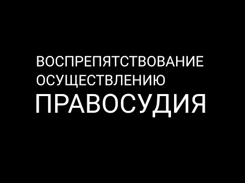 Воспрепятствование осуществлению правосудия