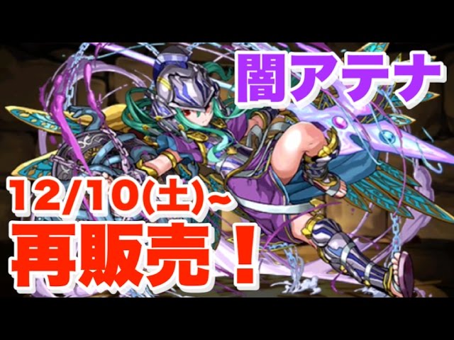 パズドラ】闘技場8分周回！闇アテナが強すぎる！！！【12/10(土)〜再販