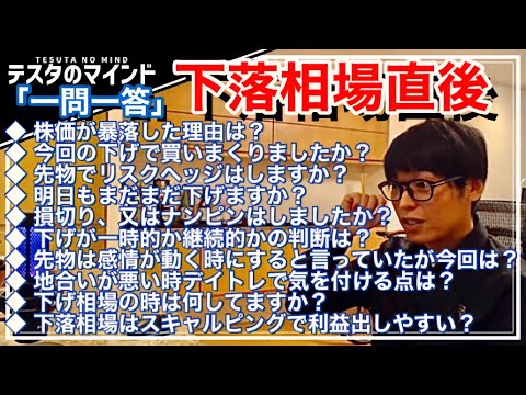 【テスタ】株価暴落直後！！「一問一答」億り人テスタの考え方を振り返る！！【テスタ・株  /  株式投資の初心者】【切り抜き】