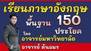 เรียนภาษาอังกฤษ ฟรี ฝึกพูดภาษาอังกฤษ 150 ประโยค ใช้บ่อยในชีวิตประจำวัน