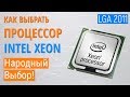 Выбор процессоров Intel XEON. Дешевые процессоры для игр/работы/стримов