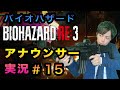 【15】局アナが実況したらバイオハザードも怖くない説 15話【バイオ３】